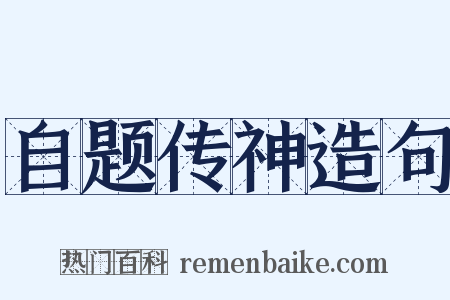 自题传神造句是什么意思的图片